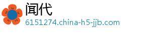 闻代